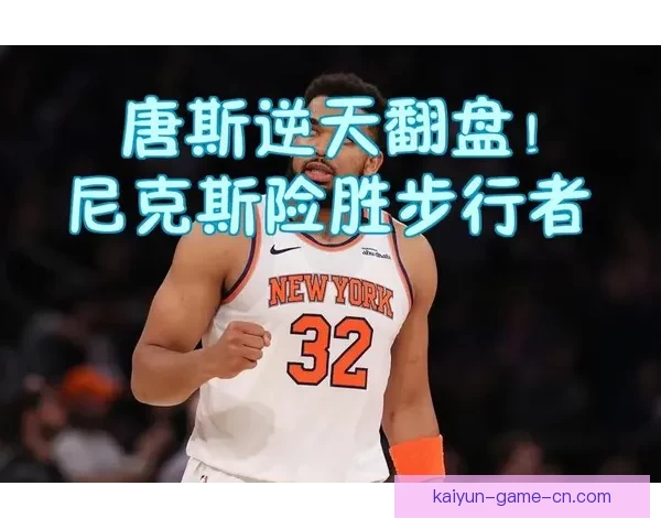 唐斯砍下27分16篮板助力尼克斯击败黄蜂迎7连败 雷霆大胜猛龙表现强势