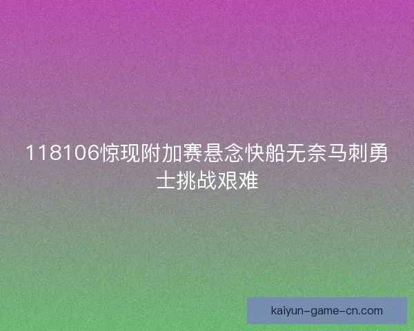 118106惊现附加赛悬念快船无奈马刺勇士挑战艰难