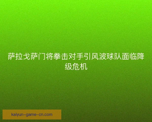 萨拉戈萨门将拳击对手引风波球队面临降级危机